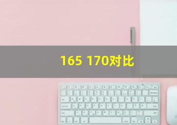 165 170对比